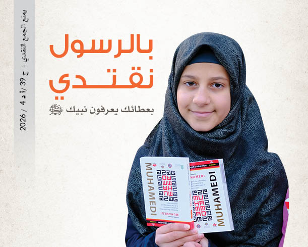وقفية نصرة الحبيب صلى الله عليه وسلم
