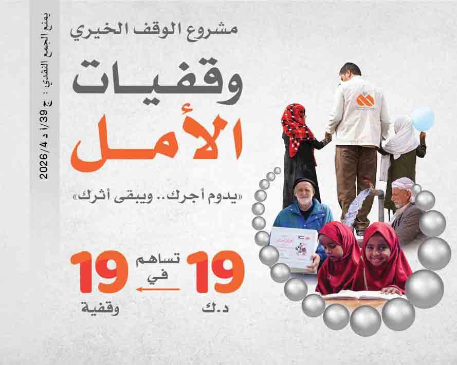 وقف الأمل